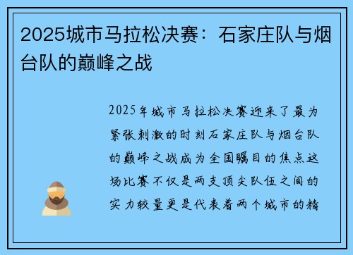 2025城市马拉松决赛：石家庄队与烟台队的巅峰之战