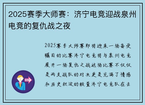 2025赛季大师赛：济宁电竞迎战泉州电竞的复仇战之夜