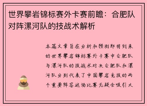世界攀岩锦标赛外卡赛前瞻：合肥队对阵漯河队的技战术解析