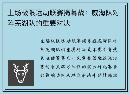 主场极限运动联赛揭幕战：威海队对阵芜湖队的重要对决