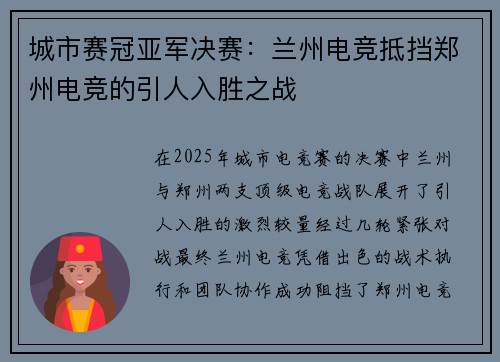 城市赛冠亚军决赛：兰州电竞抵挡郑州电竞的引人入胜之战