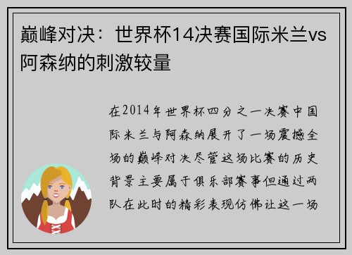 巅峰对决：世界杯14决赛国际米兰vs阿森纳的刺激较量