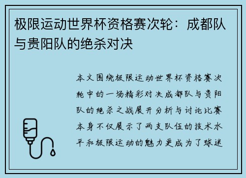 极限运动世界杯资格赛次轮：成都队与贵阳队的绝杀对决