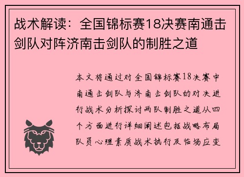 战术解读：全国锦标赛18决赛南通击剑队对阵济南击剑队的制胜之道