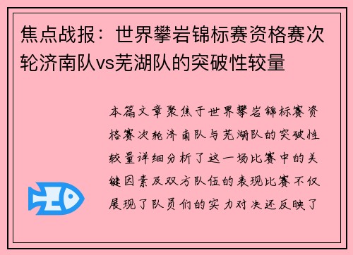 焦点战报：世界攀岩锦标赛资格赛次轮济南队vs芜湖队的突破性较量