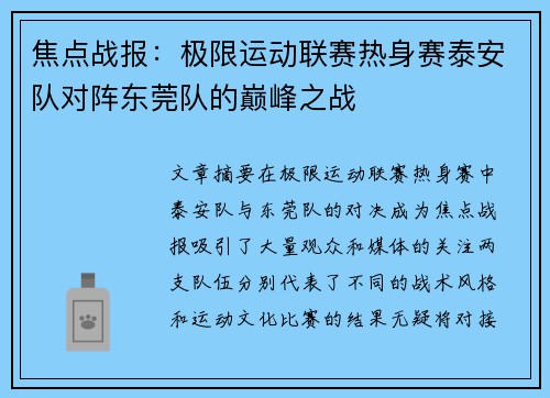 焦点战报：极限运动联赛热身赛泰安队对阵东莞队的巅峰之战