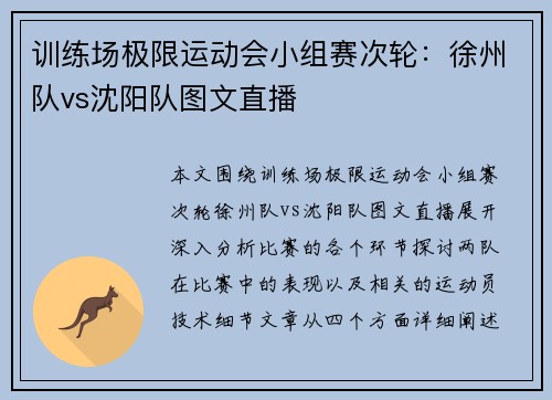 训练场极限运动会小组赛次轮：徐州队vs沈阳队图文直播