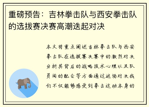 重磅预告：吉林拳击队与西安拳击队的选拔赛决赛高潮迭起对决