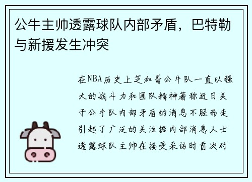 公牛主帅透露球队内部矛盾，巴特勒与新援发生冲突