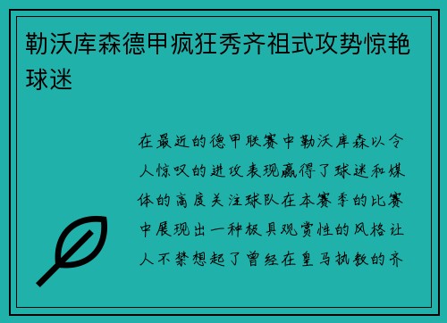 勒沃库森德甲疯狂秀齐祖式攻势惊艳球迷