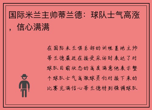 国际米兰主帅蒂兰德：球队士气高涨，信心满满