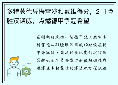 多特蒙德凭梅雷沙和戴维得分，2-1险胜汉诺威，点燃德甲争冠希望