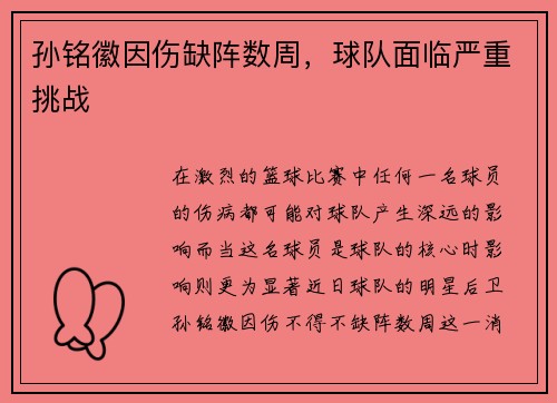孙铭徽因伤缺阵数周，球队面临严重挑战