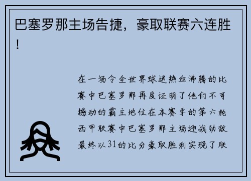 巴塞罗那主场告捷，豪取联赛六连胜！