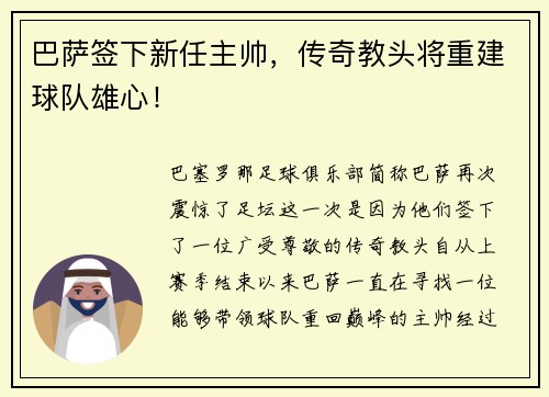 巴萨签下新任主帅，传奇教头将重建球队雄心！