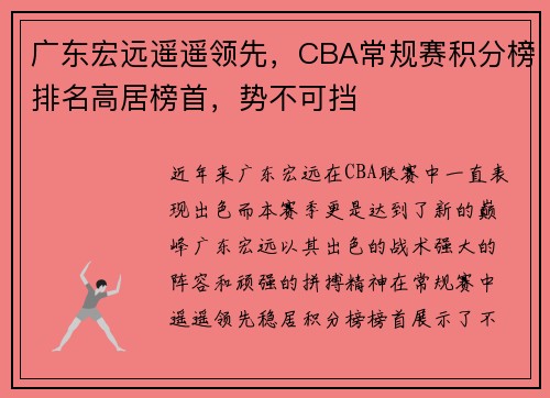 广东宏远遥遥领先，CBA常规赛积分榜排名高居榜首，势不可挡