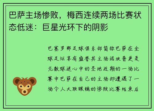 巴萨主场惨败，梅西连续两场比赛状态低迷：巨星光环下的阴影