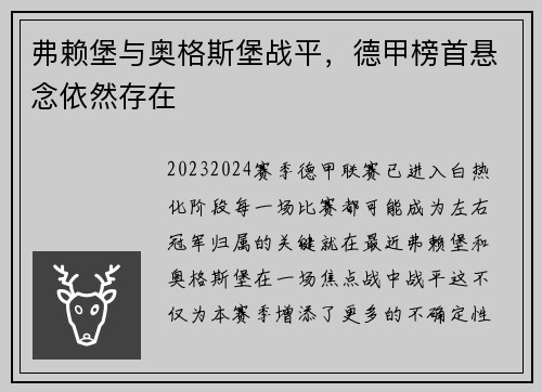 弗赖堡与奥格斯堡战平，德甲榜首悬念依然存在
