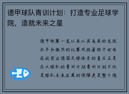 德甲球队青训计划：打造专业足球学院，造就未来之星