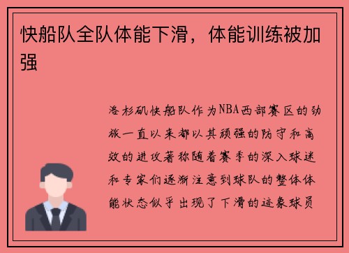 快船队全队体能下滑，体能训练被加强