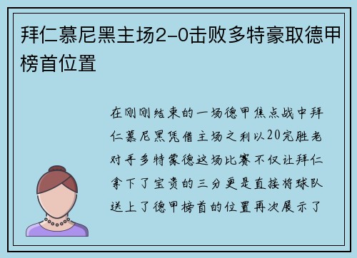 拜仁慕尼黑主场2-0击败多特豪取德甲榜首位置