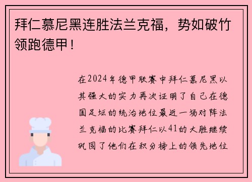 拜仁慕尼黑连胜法兰克福，势如破竹领跑德甲！