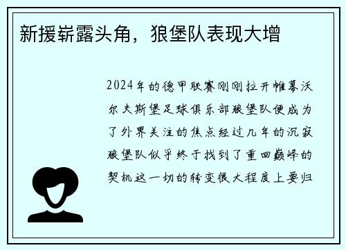 新援崭露头角，狼堡队表现大增