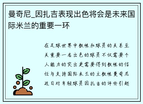 曼奇尼_因扎吉表现出色将会是未来国际米兰的重要一环