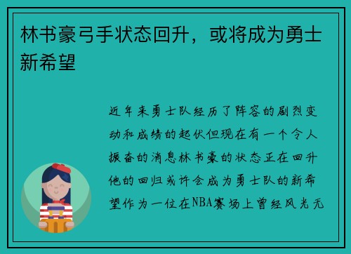 林书豪弓手状态回升，或将成为勇士新希望
