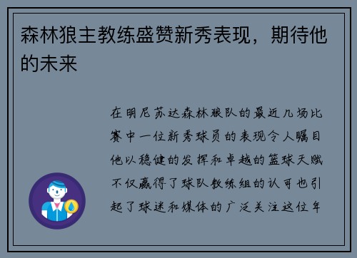 森林狼主教练盛赞新秀表现，期待他的未来