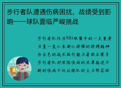 步行者队遭遇伤病困扰，战绩受到影响——球队面临严峻挑战