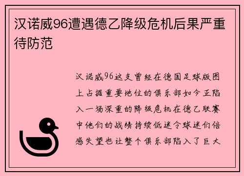 汉诺威96遭遇德乙降级危机后果严重待防范