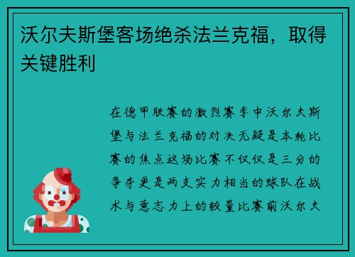 沃尔夫斯堡客场绝杀法兰克福，取得关键胜利