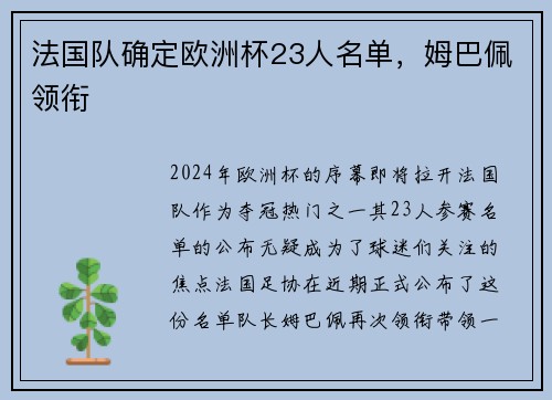 法国队确定欧洲杯23人名单，姆巴佩领衔