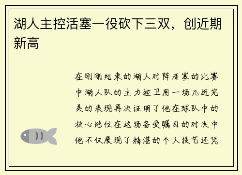 湖人主控活塞一役砍下三双，创近期新高