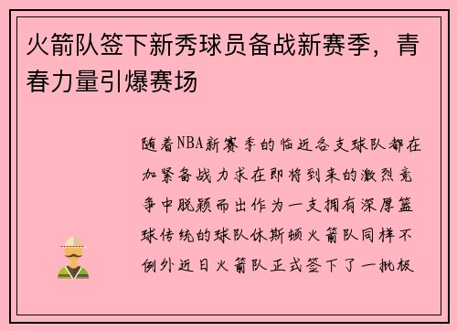 火箭队签下新秀球员备战新赛季，青春力量引爆赛场
