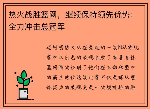 热火战胜篮网，继续保持领先优势：全力冲击总冠军