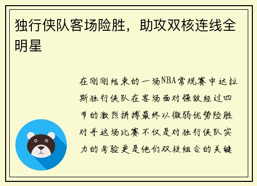 独行侠队客场险胜，助攻双核连线全明星