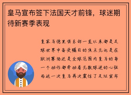 皇马宣布签下法国天才前锋，球迷期待新赛季表现