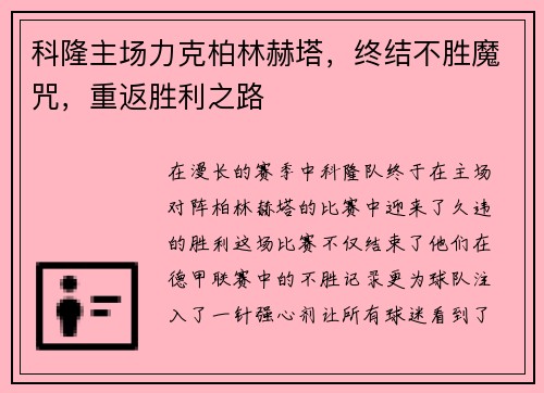 科隆主场力克柏林赫塔，终结不胜魔咒，重返胜利之路