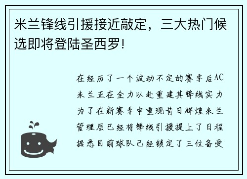 米兰锋线引援接近敲定，三大热门候选即将登陆圣西罗!