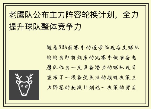 老鹰队公布主力阵容轮换计划，全力提升球队整体竞争力