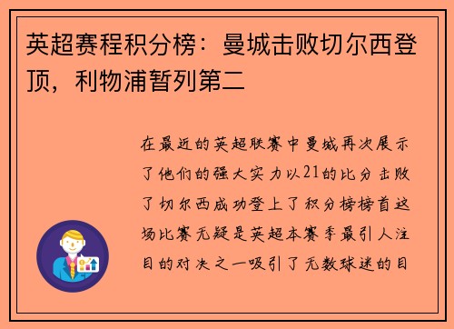 英超赛程积分榜：曼城击败切尔西登顶，利物浦暂列第二