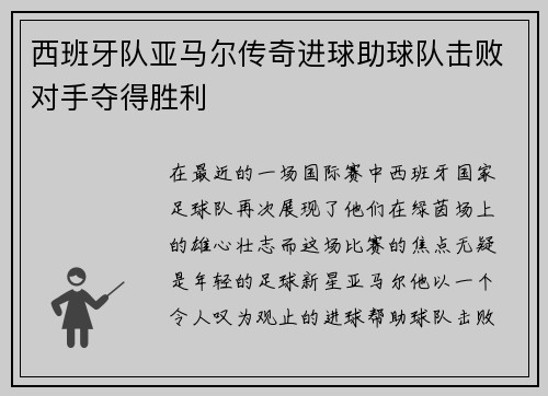 西班牙队亚马尔传奇进球助球队击败对手夺得胜利