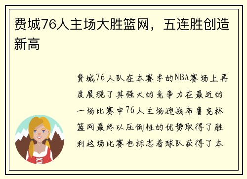 费城76人主场大胜篮网，五连胜创造新高