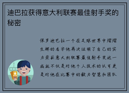 迪巴拉获得意大利联赛最佳射手奖的秘密