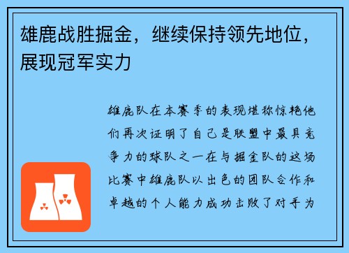 雄鹿战胜掘金，继续保持领先地位，展现冠军实力
