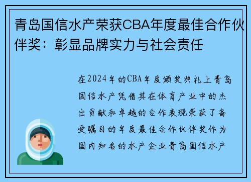 青岛国信水产荣获CBA年度最佳合作伙伴奖：彰显品牌实力与社会责任