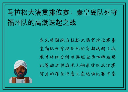 马拉松大满贯排位赛：秦皇岛队死守福州队的高潮迭起之战