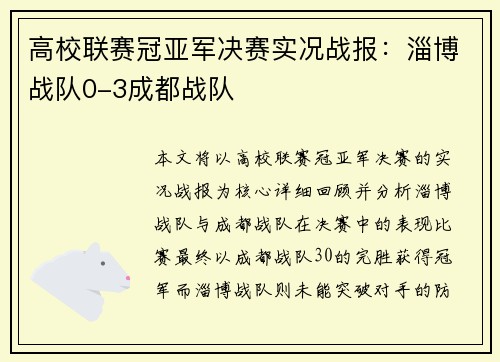 高校联赛冠亚军决赛实况战报：淄博战队0-3成都战队